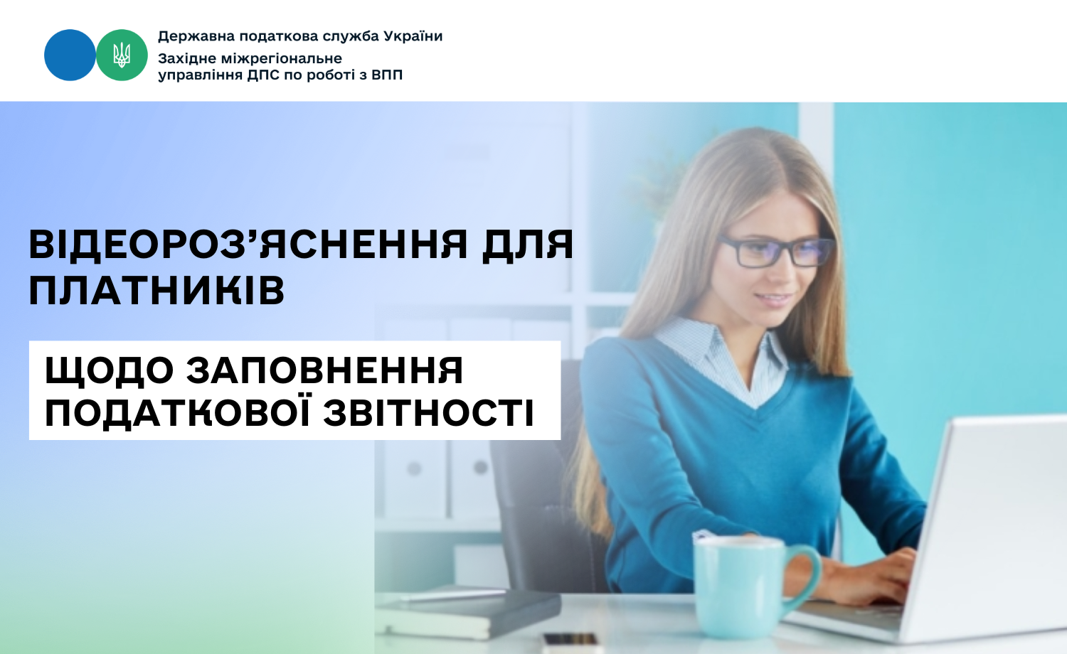 Відеороз’яснення для платників щодо заповнення податкової звітності