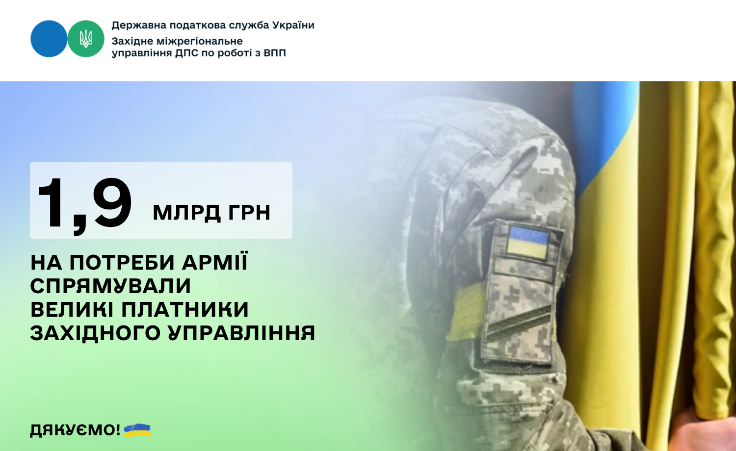 1,9 млрд грн на потреби армії скерували великі платники Західного управління