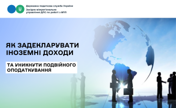 Оподаткування іноземних доходів: як задекларувати і не платити податки двічі