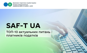 ТОП-10 питань платників податків щодо формування та надання стандартного аудиторського файлу (SAF-T UA)