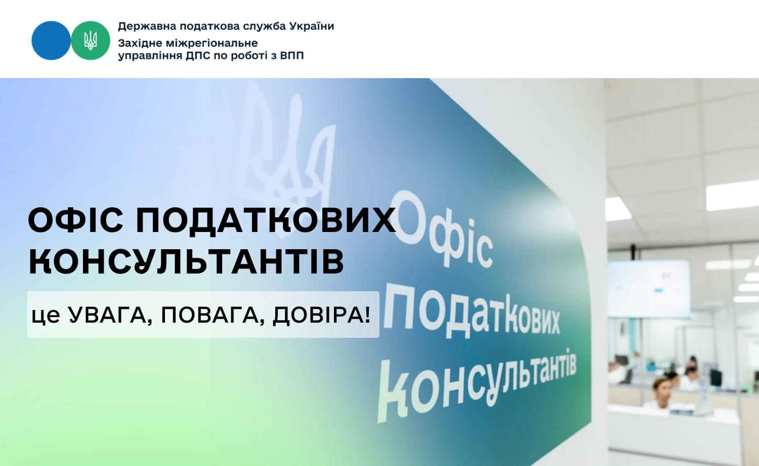 Офіс податкових консультантів – це увага, повага, довіра