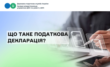 Що таке податкова декларація та для чого вона потрібна?