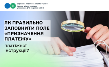 Про заповнення поля «Призначення платежу» платіжної інструкції під час сплати бюджетних / небюджетних платежів