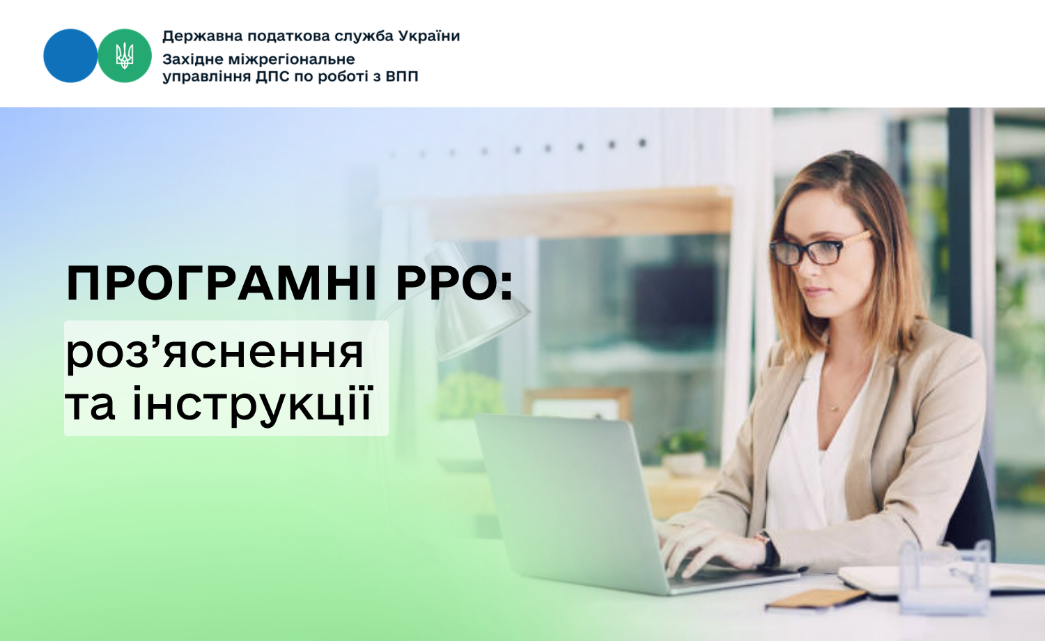 Програмні РРО: де шукати актуальну інформацію