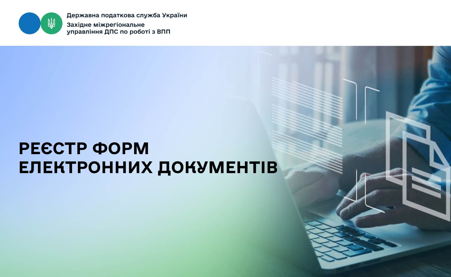 Реєстр форм електронних документів (станом на 26.08.2026 )
