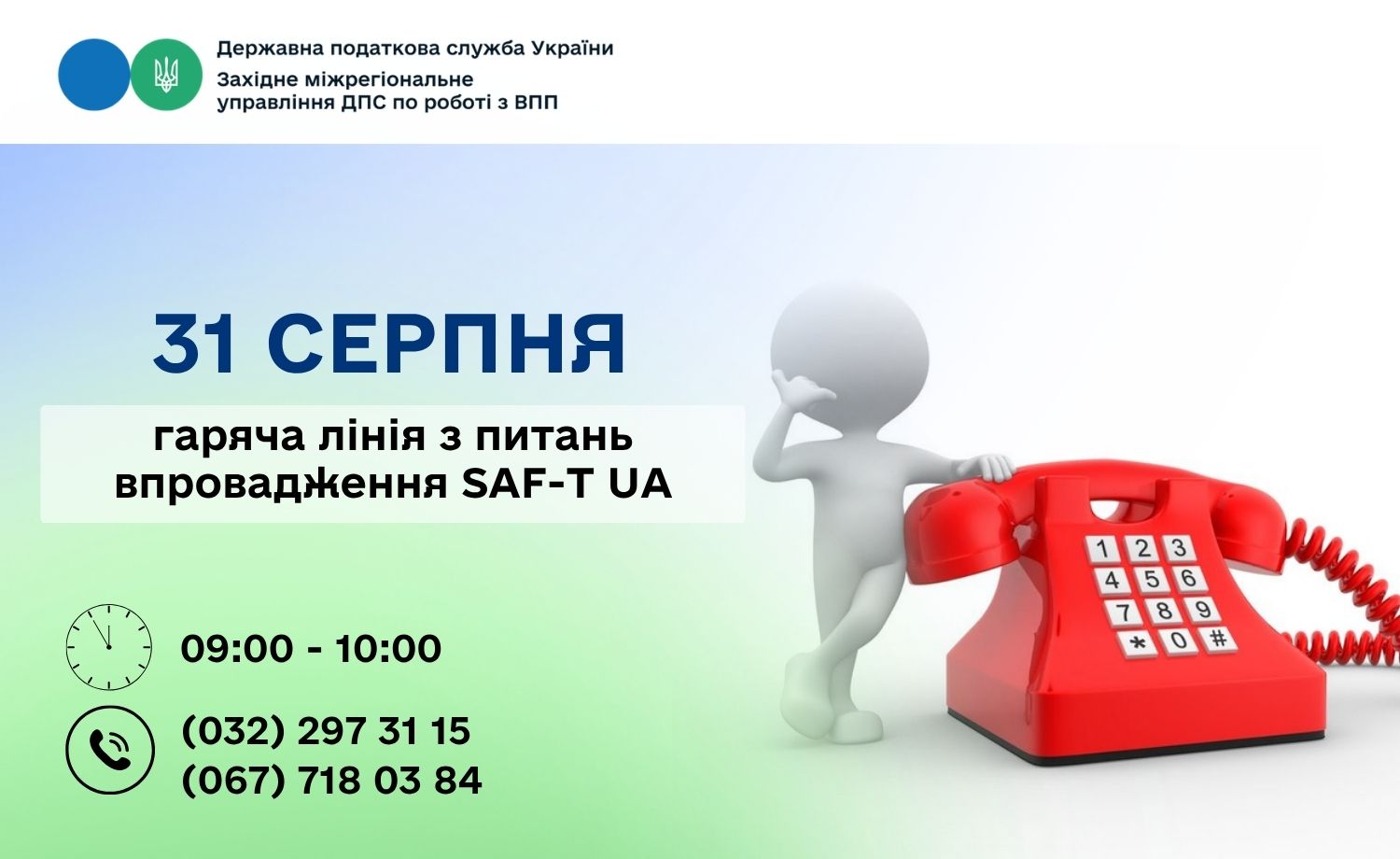 31 серпня: гаряча лінія з питань впровадження SAF-T UA