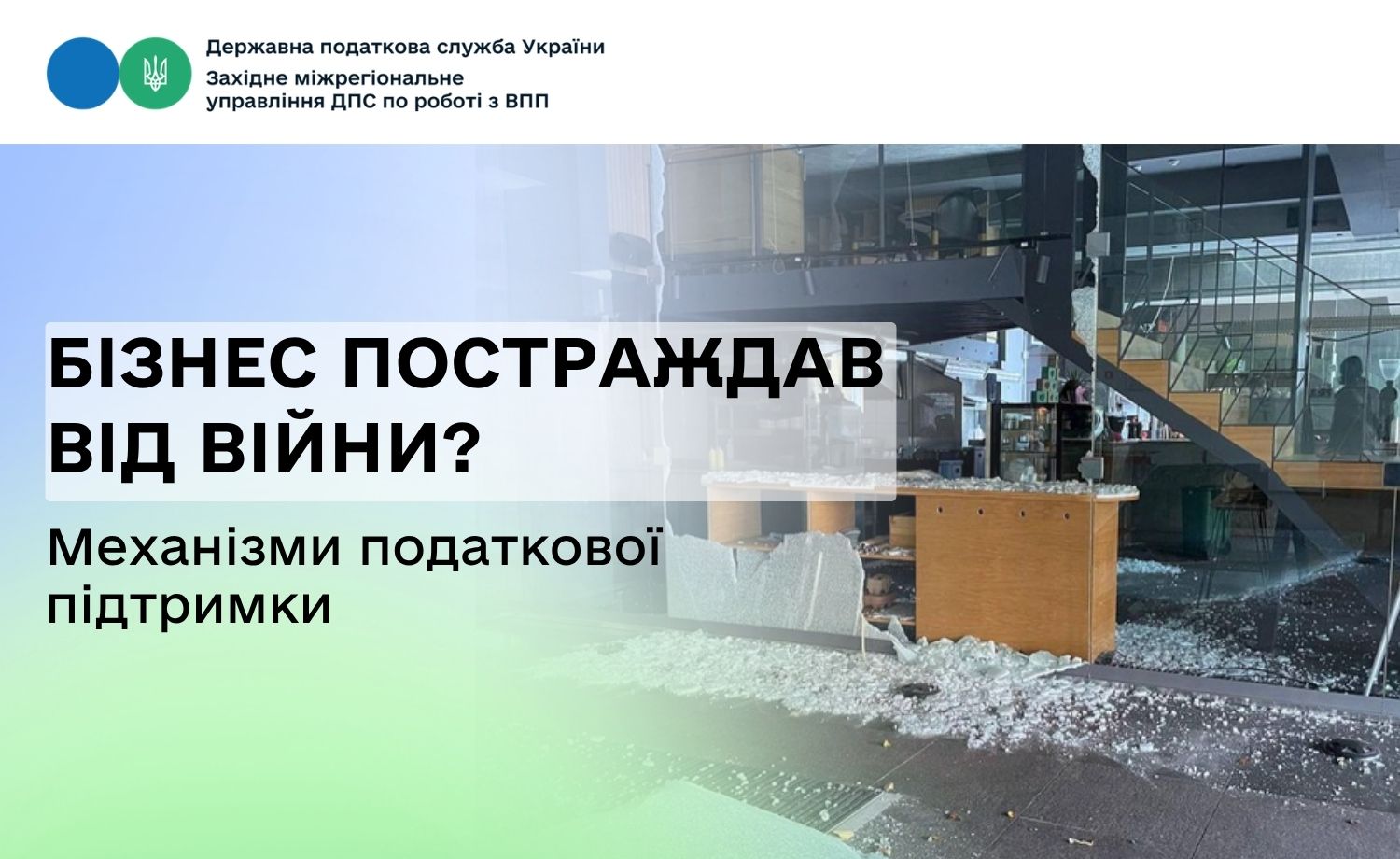 Бізнес постраждав від війни? Механізми податкової підтримки
