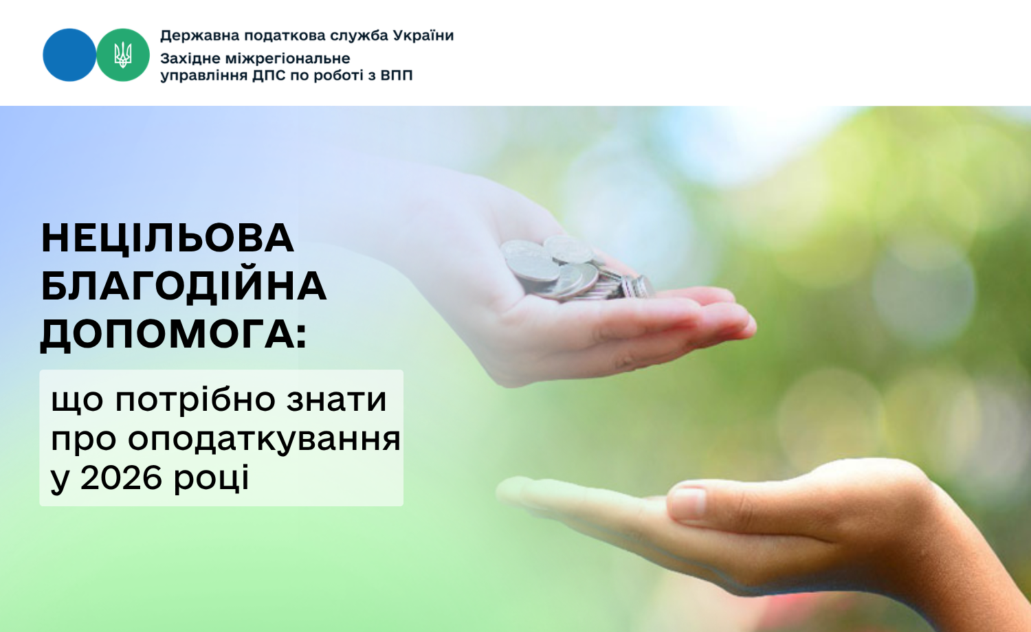 Нецільова благодійна допомога: неоподатковуваний ліміт у 2026 році