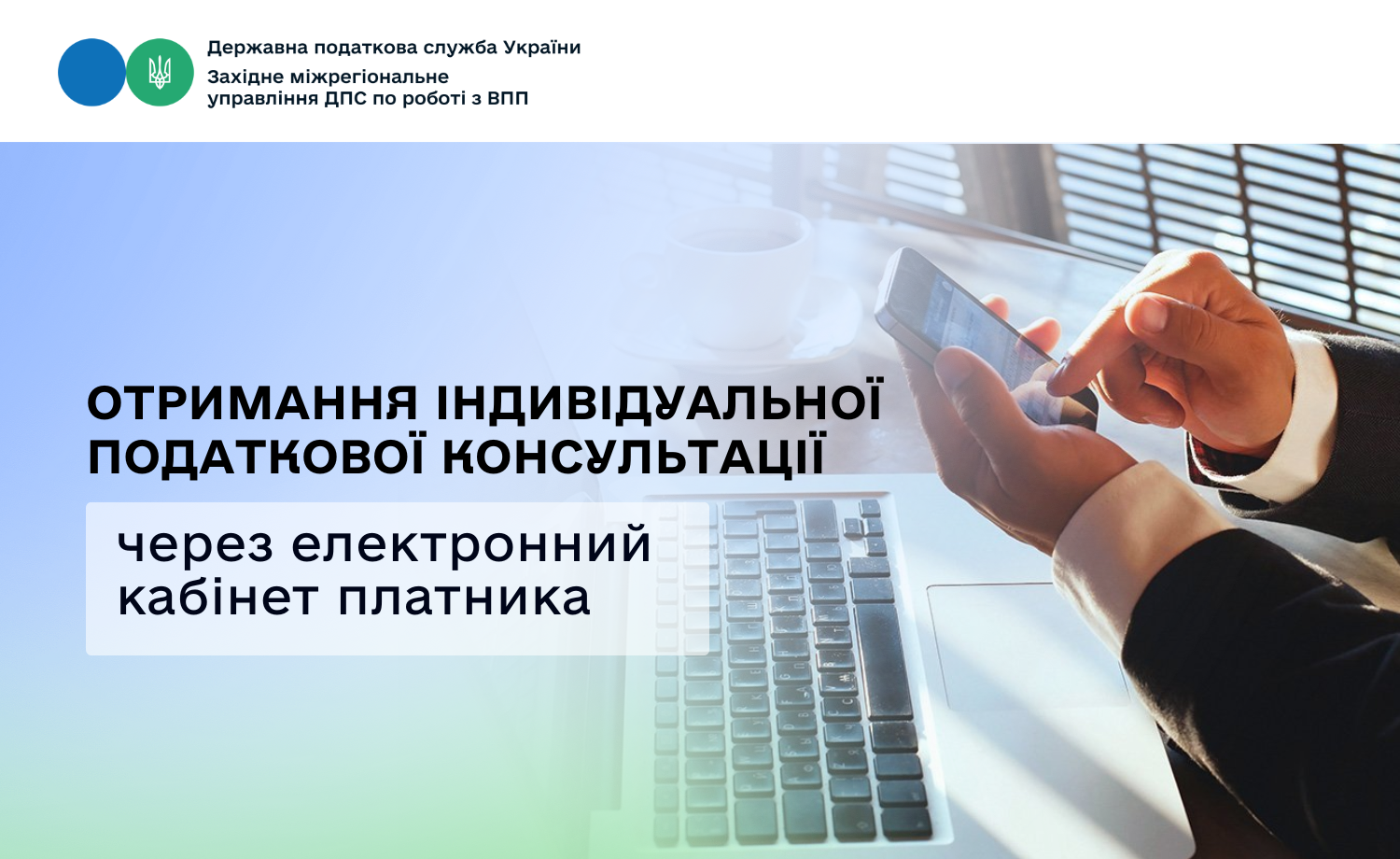 Отримання індивідуальної податкової консультації