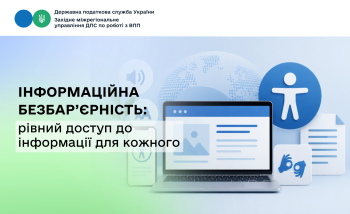 Інформаційна безбар’єрність: рівний доступ до інформації для кожного