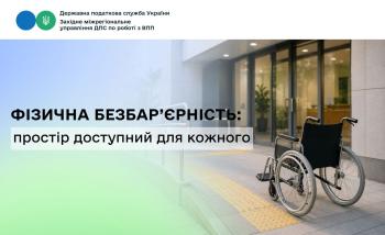 Безбар’єрність без обмежень: фізична доступність — простір, відкритий для кожного