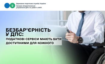 Безбар’єрність у ДПС: податкові сервіси мають бути доступними для кожного