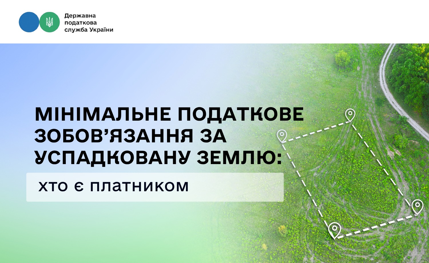 Мінімальне податкове зобов’язання за успадковану землю: хто є платником