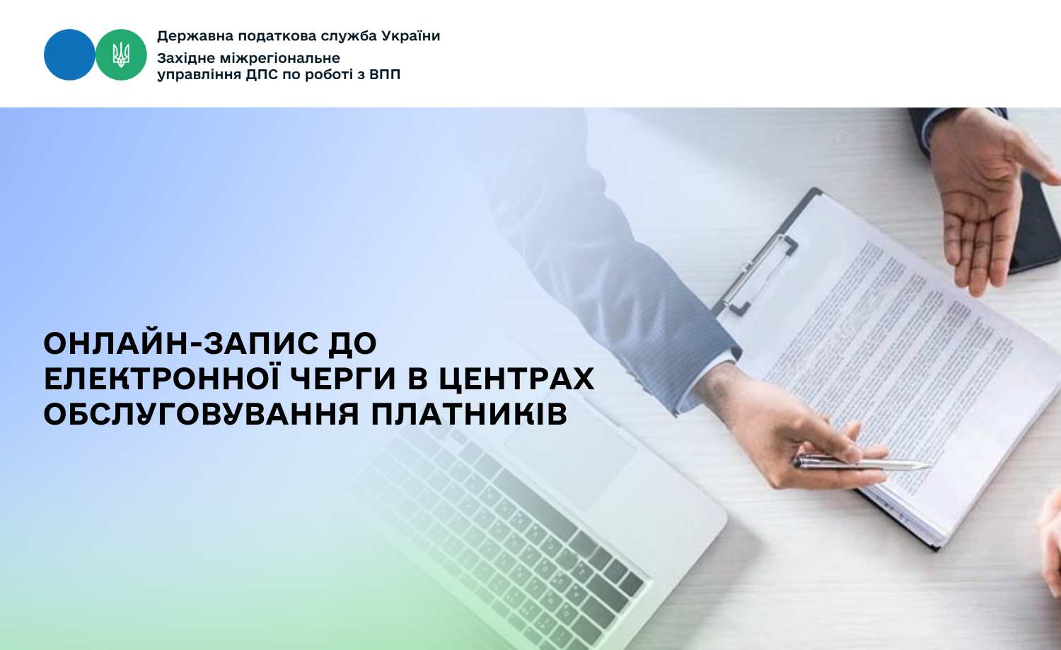Нагадуємо платникам про можливість онлайн-запису до електронної черги в Центрах обслуговування платників