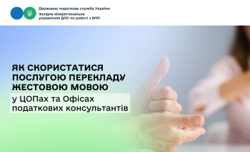 Як скористатися послугою перекладу жестовою мовою у ЦОПах та Офісах податкових консультантів