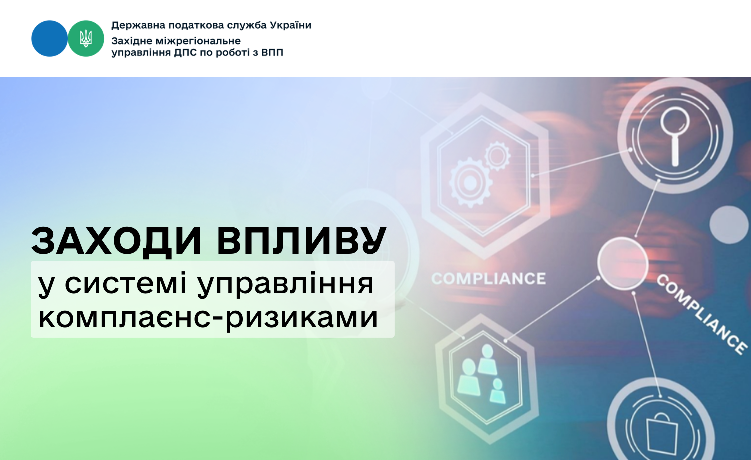 Основні заходи впливу у системі управління комплаєнс-ризиками