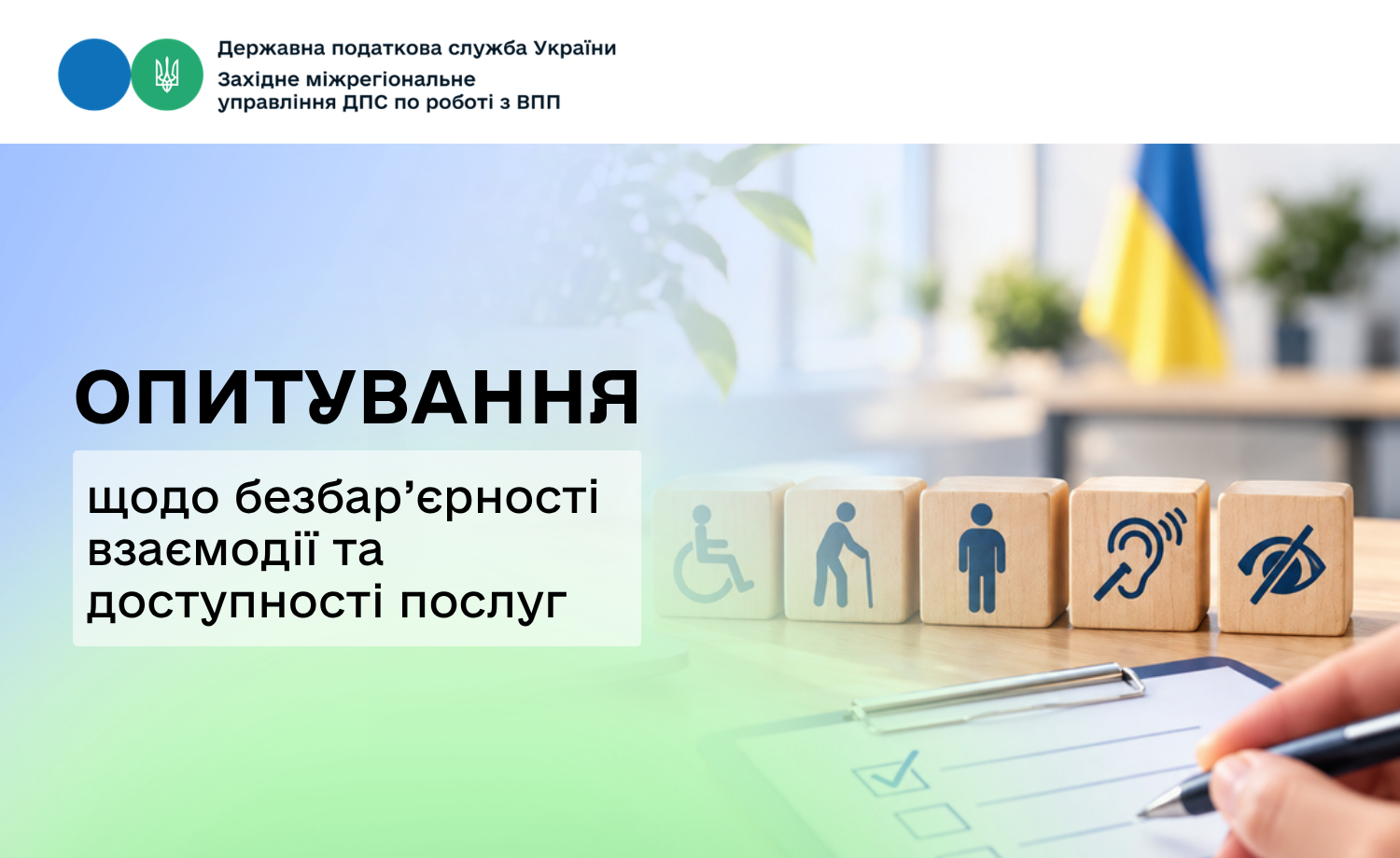 Увага! Триває опитування щодо безбар’єрності взаємодії та доступності послуг