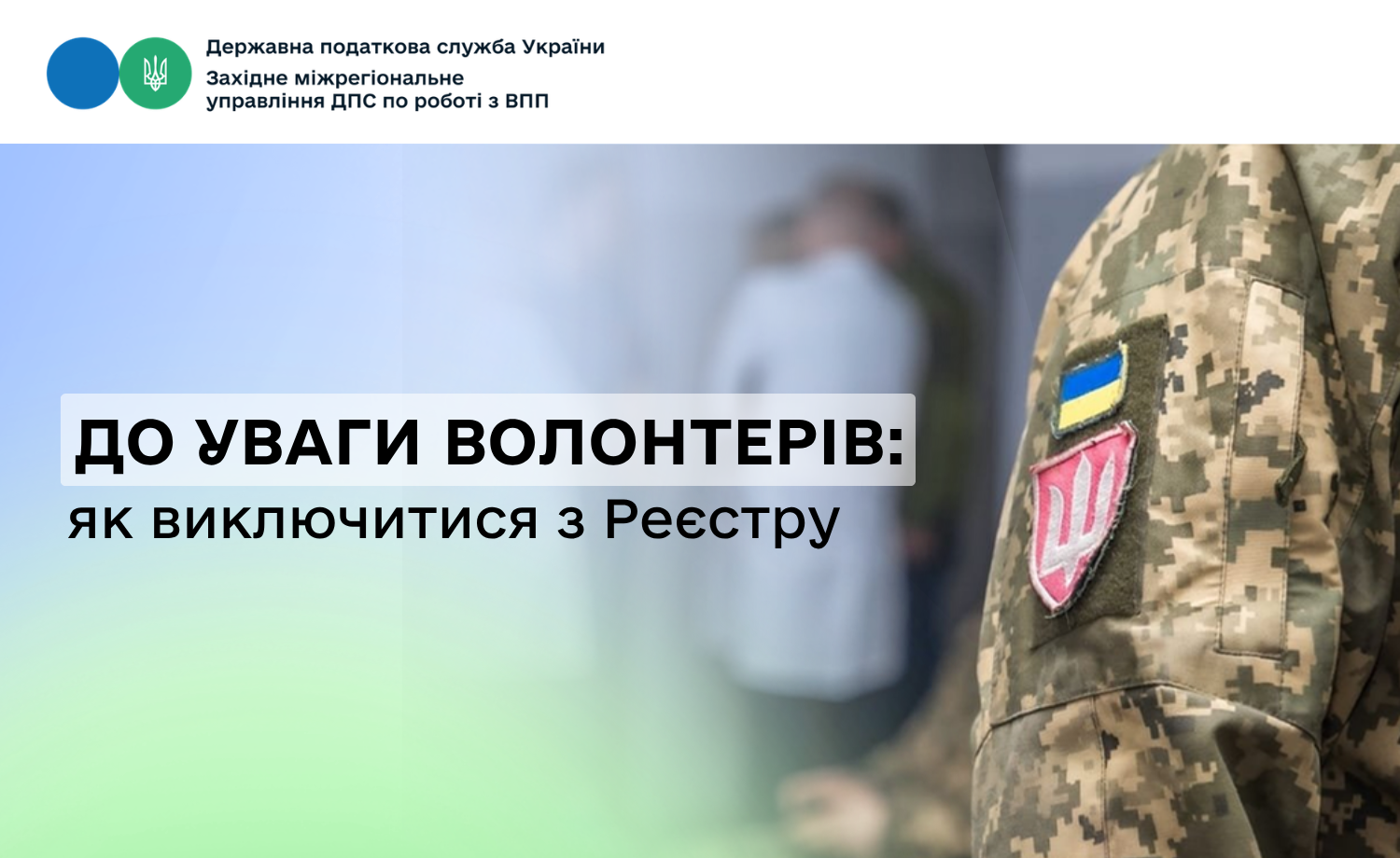 До уваги волонтерів: як виключитися з Реєстру