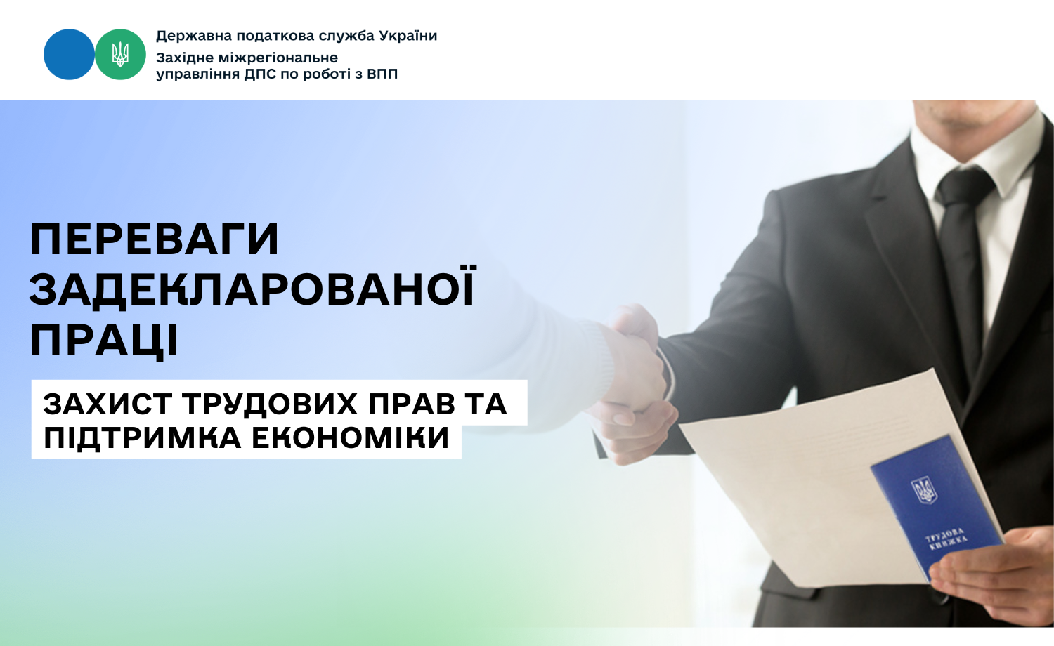 Переваги задекларованої праці: захист трудових прав та підтримка економіки