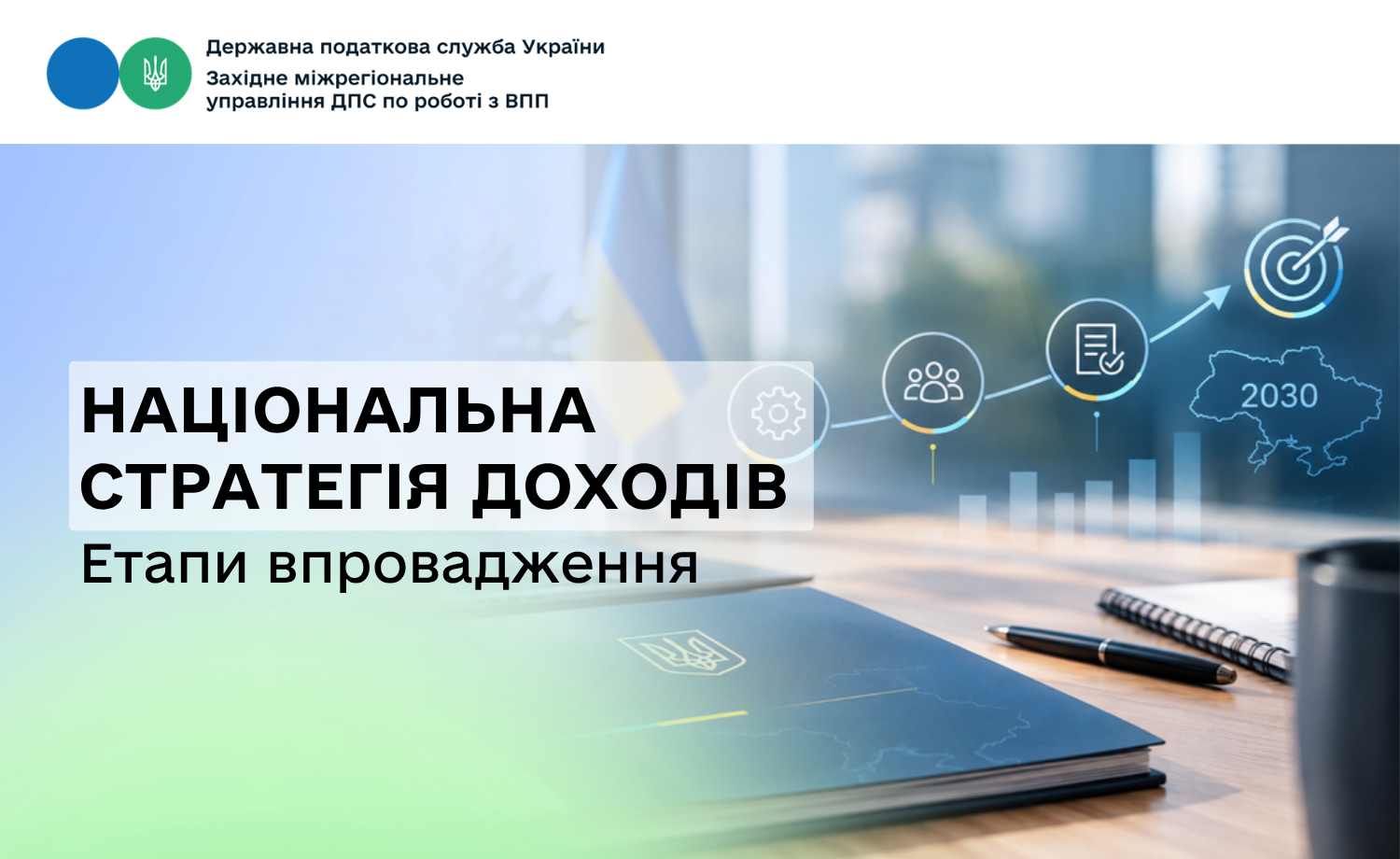 Етапи впровадження Національної стратегії доходів