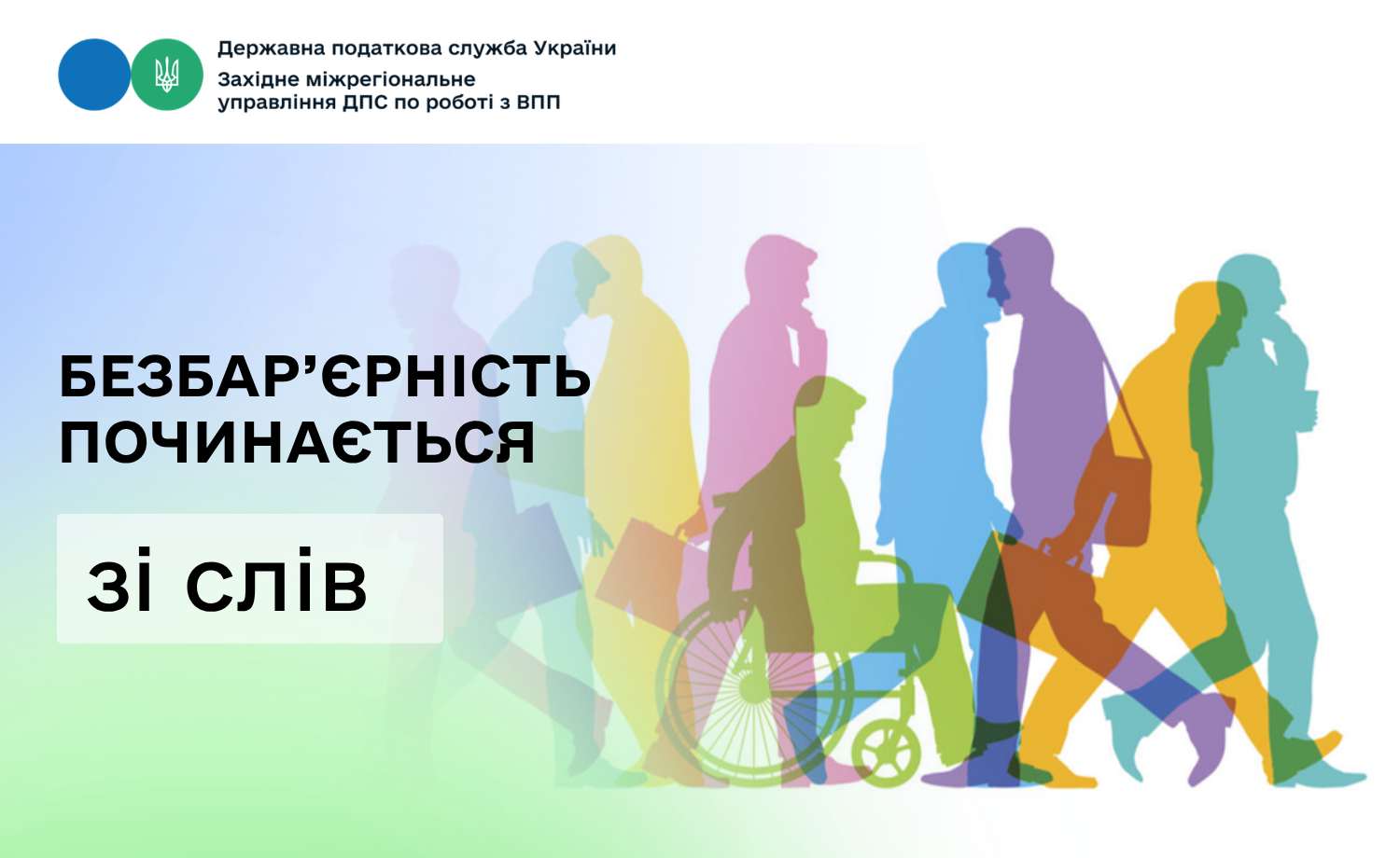 Безбар'єрність починається зі слів