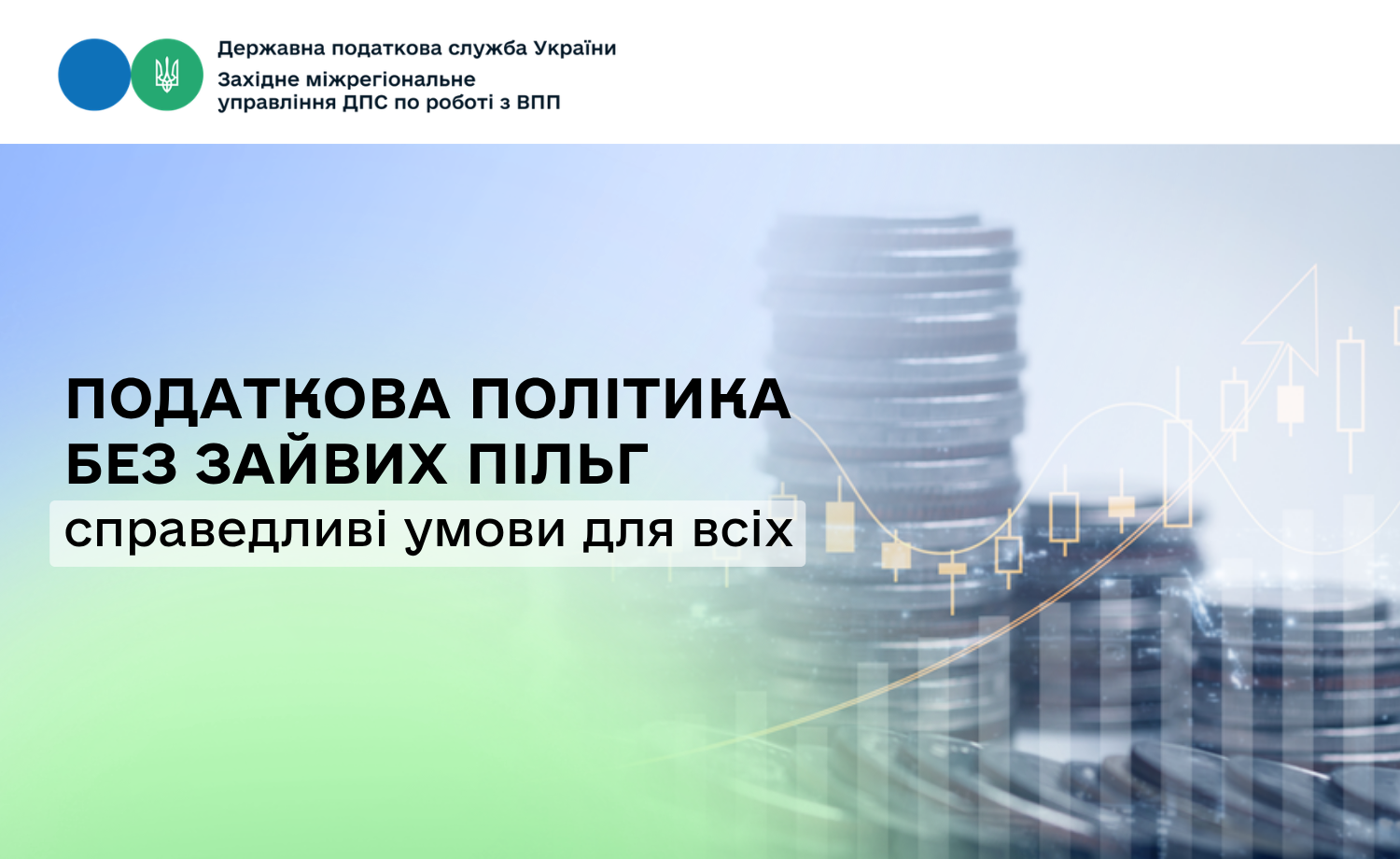 Податкова політика без зайвих пільг: справедливі умови для всіх