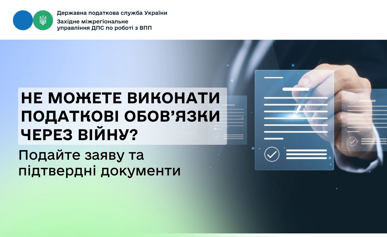 Не можете виконати податкові обов’язки через війну? Подайте заяву та підтвердні документи