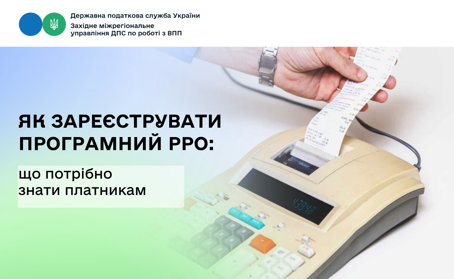 Як зареєструвати програмний РРО: що потрібно знати платникам