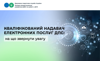 Кваліфікований надавач електронних довірчих послуг ДПС