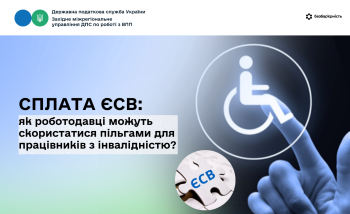 Сплата ЄСВ: як роботодавці можуть скористатися пільгами для працівників з інвалідністю