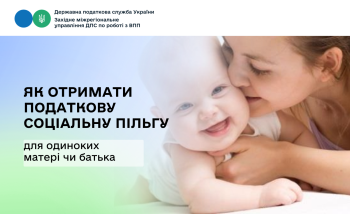 Як отримати податкову соціальну пільгу для одиноких матері чи батька