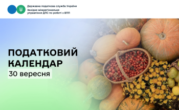 Податковий календар: за що сплачуємо 30 вересня?