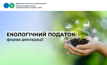 Декларація з екологічного податку: за III квартал – за старою формою, за IV квартал – за новою
