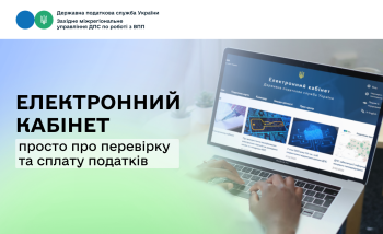Електронний кабінет: просто про перевірку та сплату податків