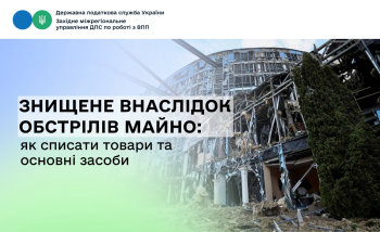 Знищене внаслідок обстрілів майно: як списати товари та основні засоби