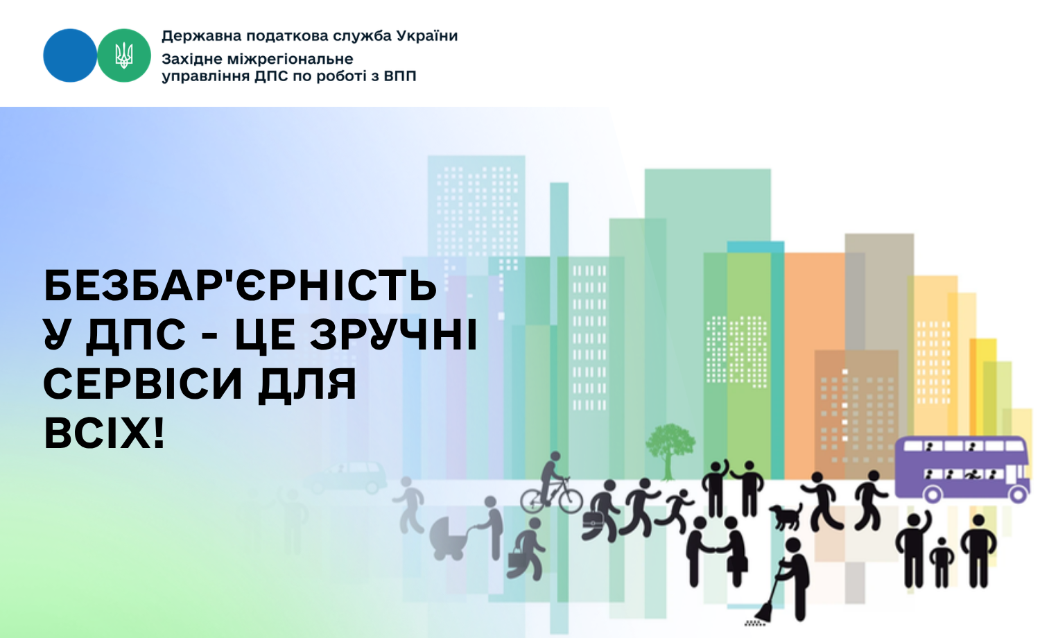 Безбар'єрність у ДПС - це зручні сервіси для всіх!