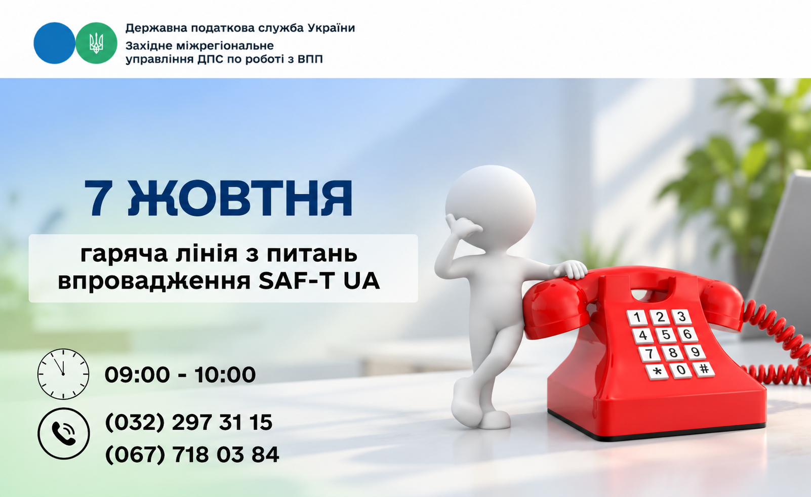 7 жовтня: гаряча лінія з питань впровадження SAF-T UA