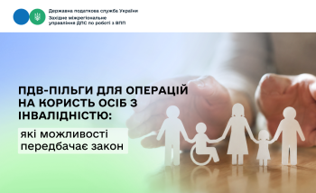ПДВ-пільги для операцій на користь осіб з інвалідністю: які можливості передбачає закон