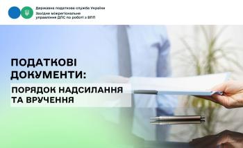 Податкові документи: порядок надсилання та вручення