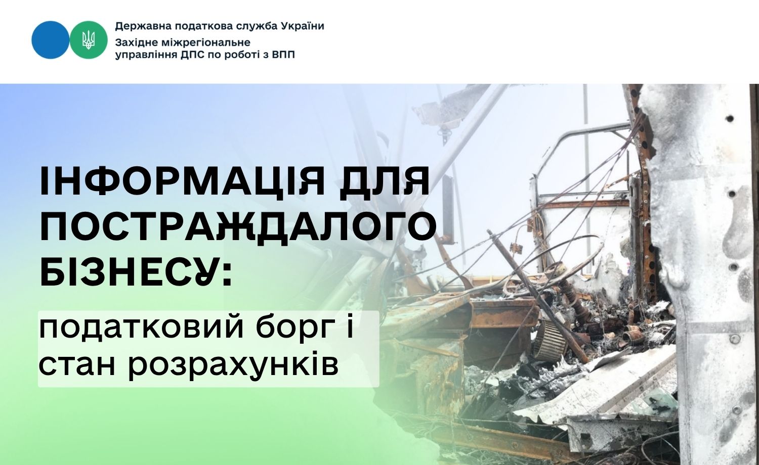 Як постраждалому від війни бізнесу отримати інформацію про податковий борг і стан розрахунків із бюджетом