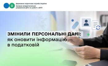 Змінили персональні дані: як оновити інформацію в податковій