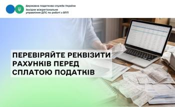 Перевіряйте реквізити рахунків перед сплатою податків!