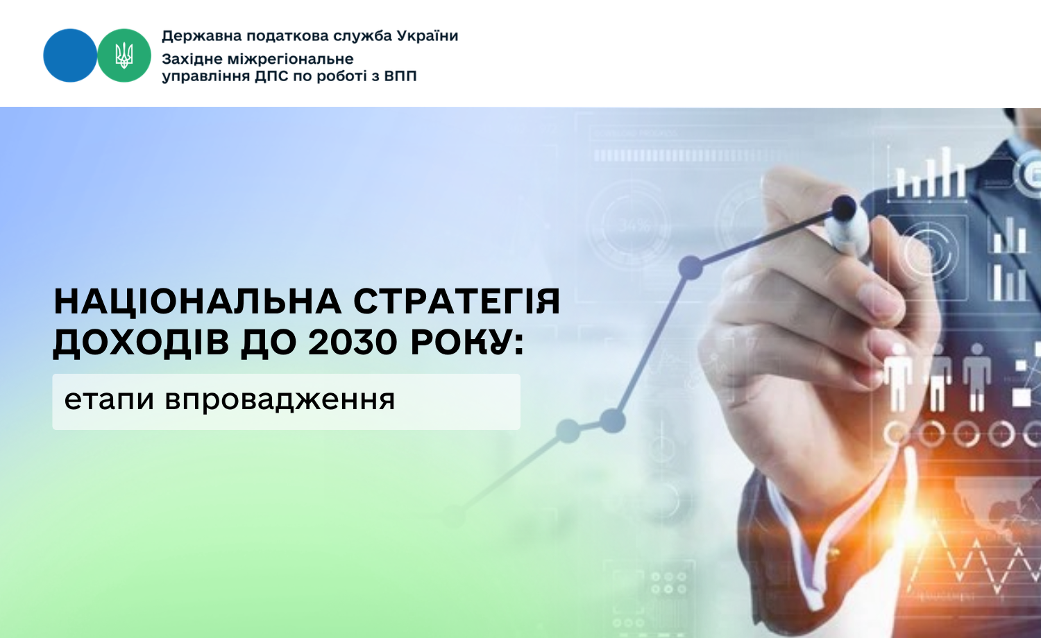 Національна стратегія доходів: етапи впровадження