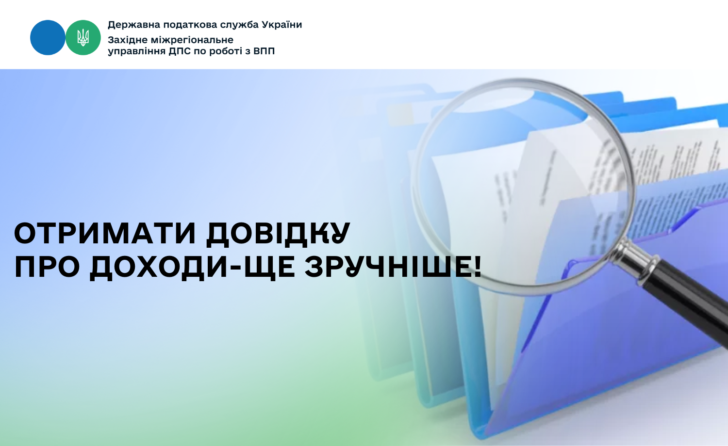 Отримати довідку про доходи - ще зручніше!
