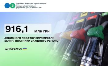 Великі платники Західного регіону збільшили надходження акцизного податку на 32%