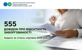 555 довідок про відсутність заборгованості видано Західним міжрегіональним управлінням ДПС за січень-серпень 2026 року