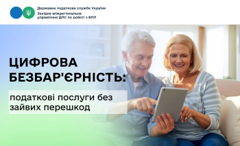 Цифрова безбар'єрність: податкові послуги без зайвих перешкод