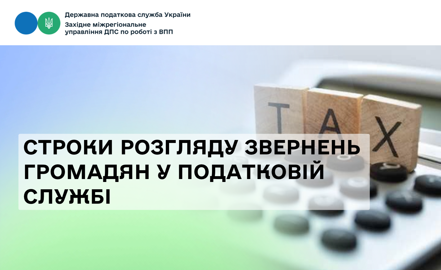 Строки розгляду звернень громадян у податковій службі