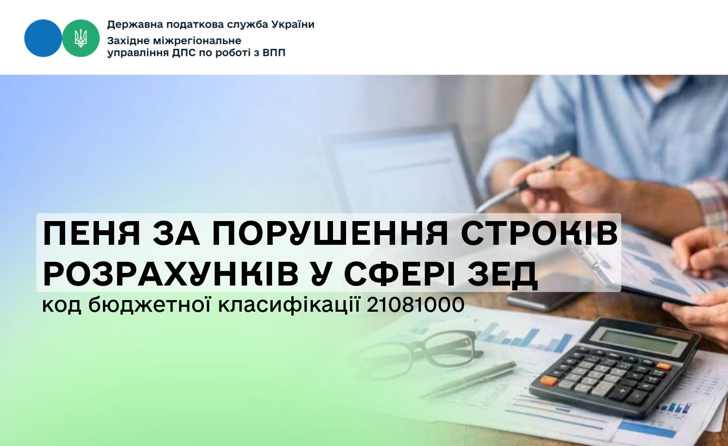 За яким кодом сплачувати пеню за порушення строків розрахунків у сфері ЗЕД?